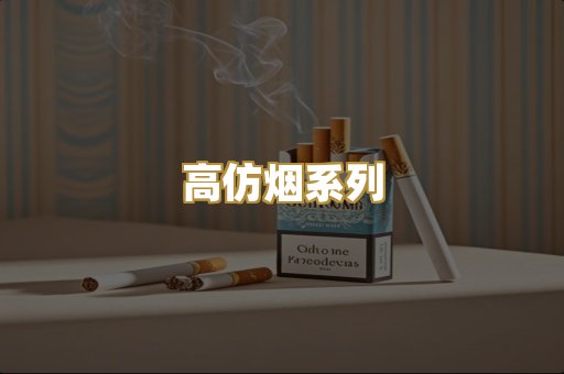 高仿烟系列